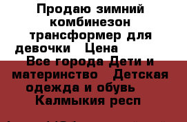 Продаю зимний комбинезон трансформер для девочки › Цена ­ 1 000 - Все города Дети и материнство » Детская одежда и обувь   . Калмыкия респ.